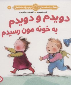 کتاب دویدم و دویدم به خونه مون رسیدم | انتشارات نشر پنجره