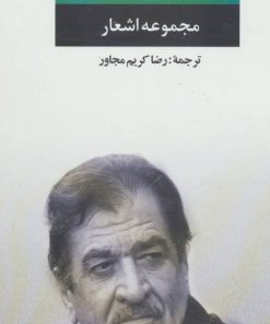 کتاب مجموعه اشعار شیر کو بی کس | انتشارات نگاه