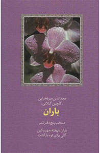 کتاب باران | انتشارات سخن