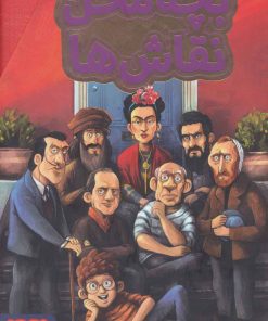 کتاب مجموعه بچه محل نقاش ها | انتشارات هوپا