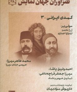 کتاب طنز آوران جهان نمایش 38 | انتشارات نشر گویا