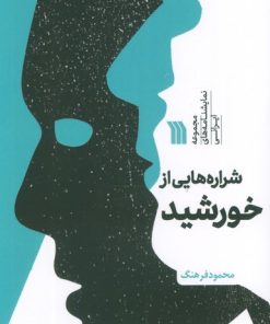 کتاب شراره هایی از خورشید | انتشارات سروش