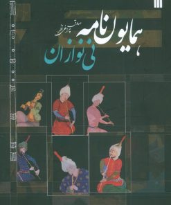 کتاب همایون‌نامه نی‌نوازان | انتشارات سروش