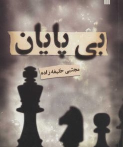 کتاب بی پایان | انتشارات سروش