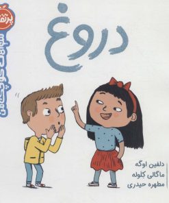 کتاب دروغ | انتشارات پرتقال