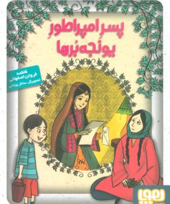 کتاب پسر امپراطور یونجه برها | انتشارات هوپا