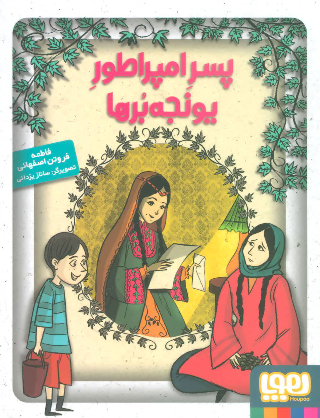 کتاب پسر امپراطور یونجه برها | انتشارات هوپا