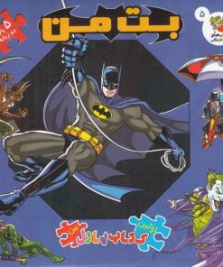 کتاب بت‌من (5 پازل دوزبانه) | انتشارات سایه گستر