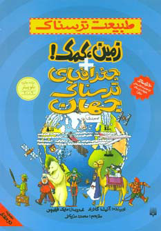 کتاب زمین کمک و جغرافیای ترسناک جهان | انتشارات پیدایش
