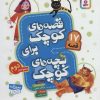 کتاب قصه های کوچک برای بچه های کوچک 2 | انتشارات قدیانی