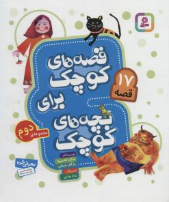 کتاب قصه های کوچک برای بچه های کوچک 2 | انتشارات قدیانی
