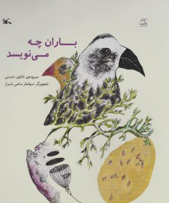 کتاب باران چه می نویسد | انتشارات کانون پرورش فکری کودکان و نوجوانان