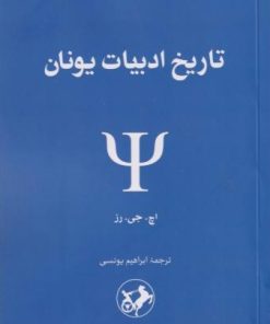 کتاب تاریخ ادبیات یونان | انتشارات امیرکبیر