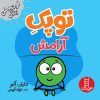 کتاب توپک آرامش | انتشارات فنی ایران نردبان