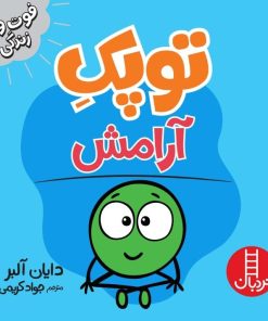 کتاب توپک آرامش | انتشارات فنی ایران نردبان