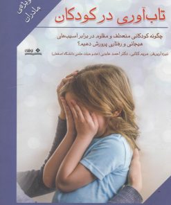 کتاب تاب آوری در کودکان | انتشارات نوشته