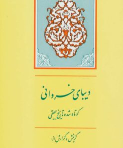 کتاب دیبای خسروانی | انتشارات جامی مصدق