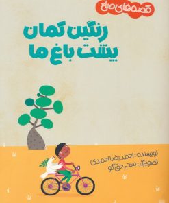 کتاب رنگین کمان پشت باغ ما | انتشارات پیدایش