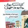 کتاب کلاسیک های مشهور جهان - جلد ششم | انتشارات پیدایش