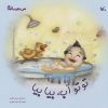 کتاب توتو آب،بیا بیا | انتشارات کانون پرورش فکری کودکان و نوجوانان