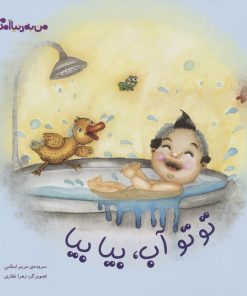 کتاب توتو آب،بیا بیا | انتشارات کانون پرورش فکری کودکان و نوجوانان