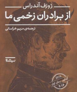 کتاب از برادران زخمی ما | انتشارات نیماژ