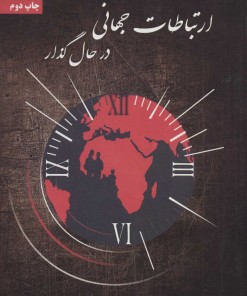 کتاب ارتباطات جهانی در حال گذار | انتشارات سروش