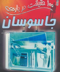 کتاب 100 حقیقت درباره ی جاسوسان | انتشارات سایه گستر