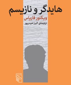 کتاب هایدگر و نازیسم | انتشارات مرکز