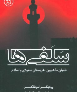 کتاب سلفی ها | انتشارات کتاب کوله پشتی