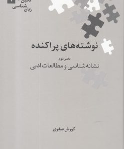 کتاب نوشته های پراکنده | انتشارات علمی