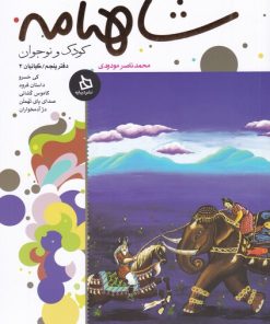 کتاب شاهنامه کودک و نوجوان (دفتر پنجم) | انتشارات دیبایه