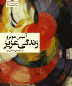 کتاب زندگی عزیز | انتشارات گل آذین