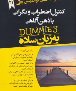 کتاب کنترل اضطراب و نگرانی با ذهن آگاهی | انتشارات نسل نواندیش