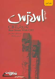 کتاب غلبه بر استرس به روش CBT | انتشارات ابوعطا