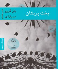 کتاب بخت پریشان | انتشارات هیرمند