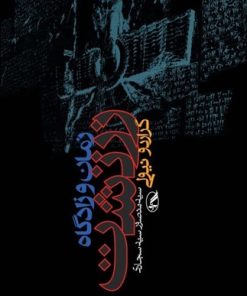 کتاب زمان و زادگاه زرتشت | انتشارات آگه