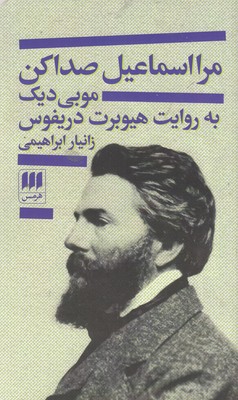 کتاب مرا اسماعیل صدا کن | انتشارات هرمس