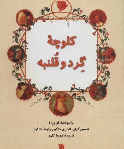 کتاب کلوچه گرد و قلنبه | انتشارات سروش