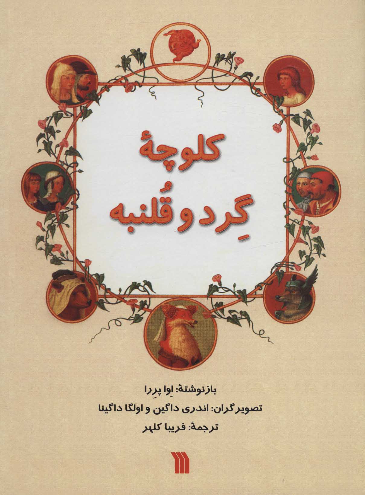 کتاب کلوچه گرد و قلنبه | انتشارات سروش