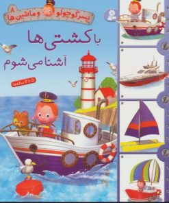 کتاب با کشتی ها آشنا می شوم | انتشارات قدیانی