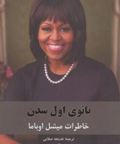 کتاب بانوی اول شدن | انتشارات نشر گویا