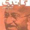 کتاب مهاتما گاندی | انتشارات قدیانی