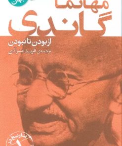 کتاب مهاتما گاندی | انتشارات قدیانی