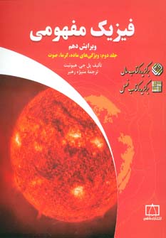 کتاب فیزیک مفهومی 2 | انتشارات فاطمی