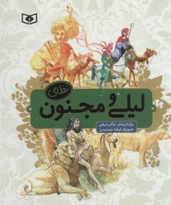 کتاب لیلی و مجنون نظامی | انتشارات قدیانی