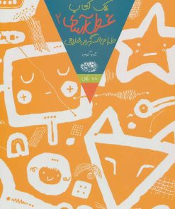 کتاب یک کتاب غول آسای طراحی و سرگرمی خلاق 2 | انتشارات حوض نقره