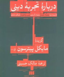 کتاب درباره تجربه دینی | انتشارات هرمس