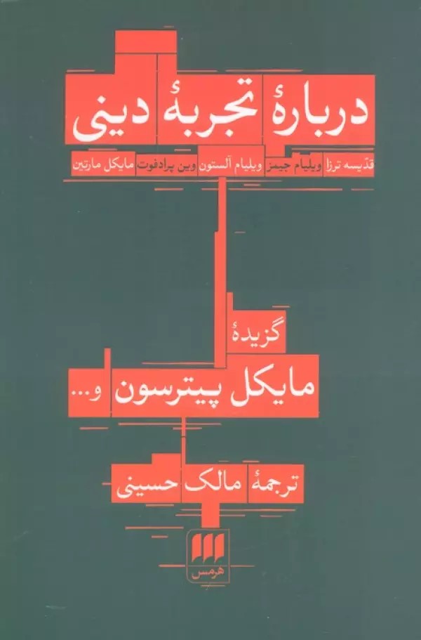 کتاب درباره تجربه دینی | انتشارات هرمس