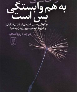 کتاب به هم وابستگی بس است | انتشارات علم